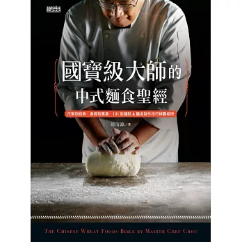 國寶級大師的中式麵食聖經：日常到經典、基礎到專業，131款麵食製作技巧傾囊相授 (電子書)