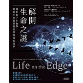 解開生命之謎：運用量子生物學，揭開生命起源與真相的前衛科學 (電子書)