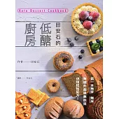 田安石的低醣廚房：第一本無麥、無米、無糖的超級無麩質烘焙糕點配方! (電子書)