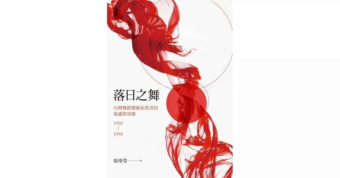 落日之舞：台灣舞蹈藝術拓荒者的境遇與突破1920-1950 (電子書) | 拾書所
