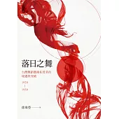 落日之舞：台灣舞蹈藝術拓荒者的境遇與突破1920-1950 (電子書)