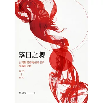 落日之舞：台灣舞蹈藝術拓荒者的境遇與突破1920-1950 (電子書)