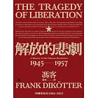 解放的悲劇：中國革命史1945-1957（當代中國史學家馮客三部曲） (電子書)