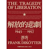 解放的悲劇：中國革命史1945-1957(當代中國史學家馮客三部曲) (電子書)