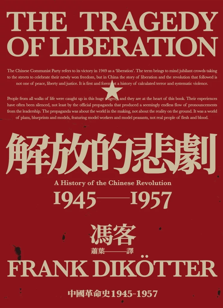 解放的悲劇：中國革命史1945-1957（當代中國史學家馮客三部曲） (電子書)