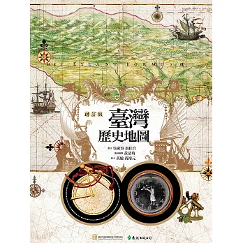 臺灣歷史地圖（增訂版） (電子書) | 拾書所