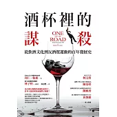酒杯裡的謀殺：從飲酒文化到反酒駕運動的百年發展史 (電子書)