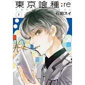 東京喰種：re(01) (電子書)
