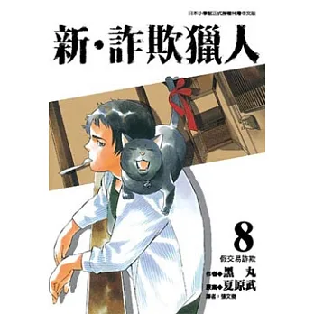 新‧詐欺獵人 (8) (電子書)