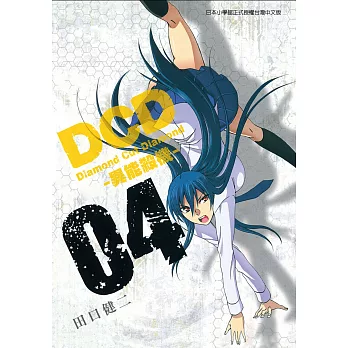 DCD-異能殺機- (4) (電子書)