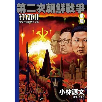 第二次朝鮮戰爭 YUGIO II 後篇 (電子書)