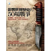 影響世界歷史的50場戰爭 (電子書)