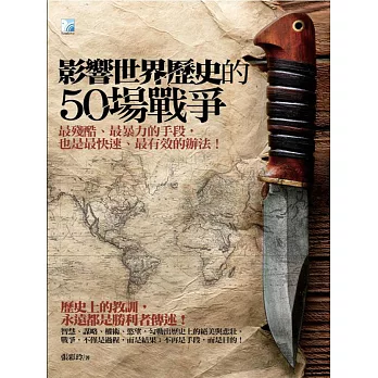 影響世界歷史的50場戰爭 (電子書)