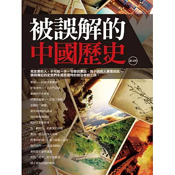 被誤解的中國歷史 (電子書)