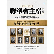聯準會主席全傳. 1913-2017 (電子書)