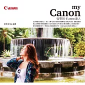 My Canon：從零到Canon達人 (電子書)