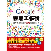 Google雲端工作術-提升工作效能的160個實用技巧 (電子書)