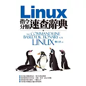 Linux指令分類速查辭典 (電子書)