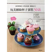 玩美繽紛杯子蛋糕50款 蛋糕體變化×擠花裝飾×翻糖技巧 (電子書)