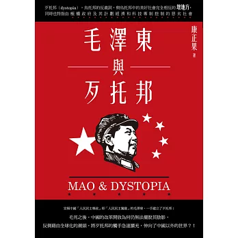 毛澤東與歹托邦 (電子書)