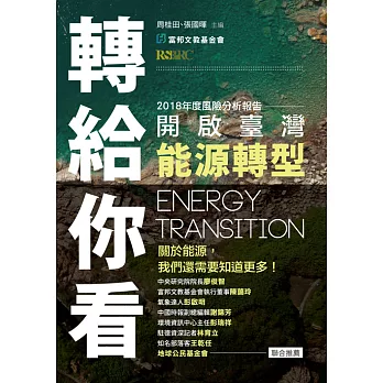 轉給你看：開啟臺灣能源轉型 (電子書)