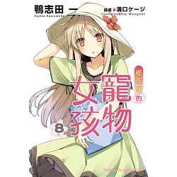 博客來 櫻花莊的寵物女孩 8 電子書 博客來 櫻花莊的寵物女孩 8 電子書