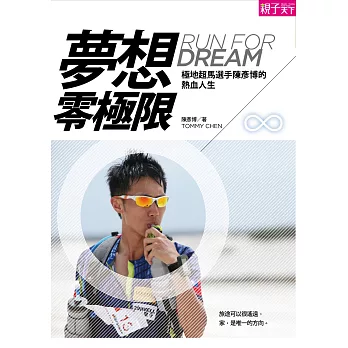 夢想，零極限：極地超馬選手陳彥博的熱血人生 (電子書) | 拾書所