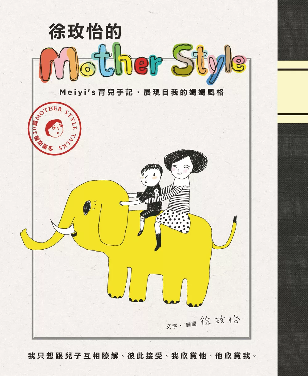 徐玫怡的Mother Style (電子書)