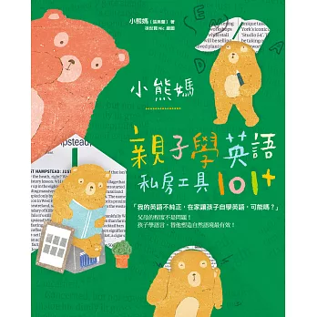 小熊媽親子學英語私房工具101+ (電子書)