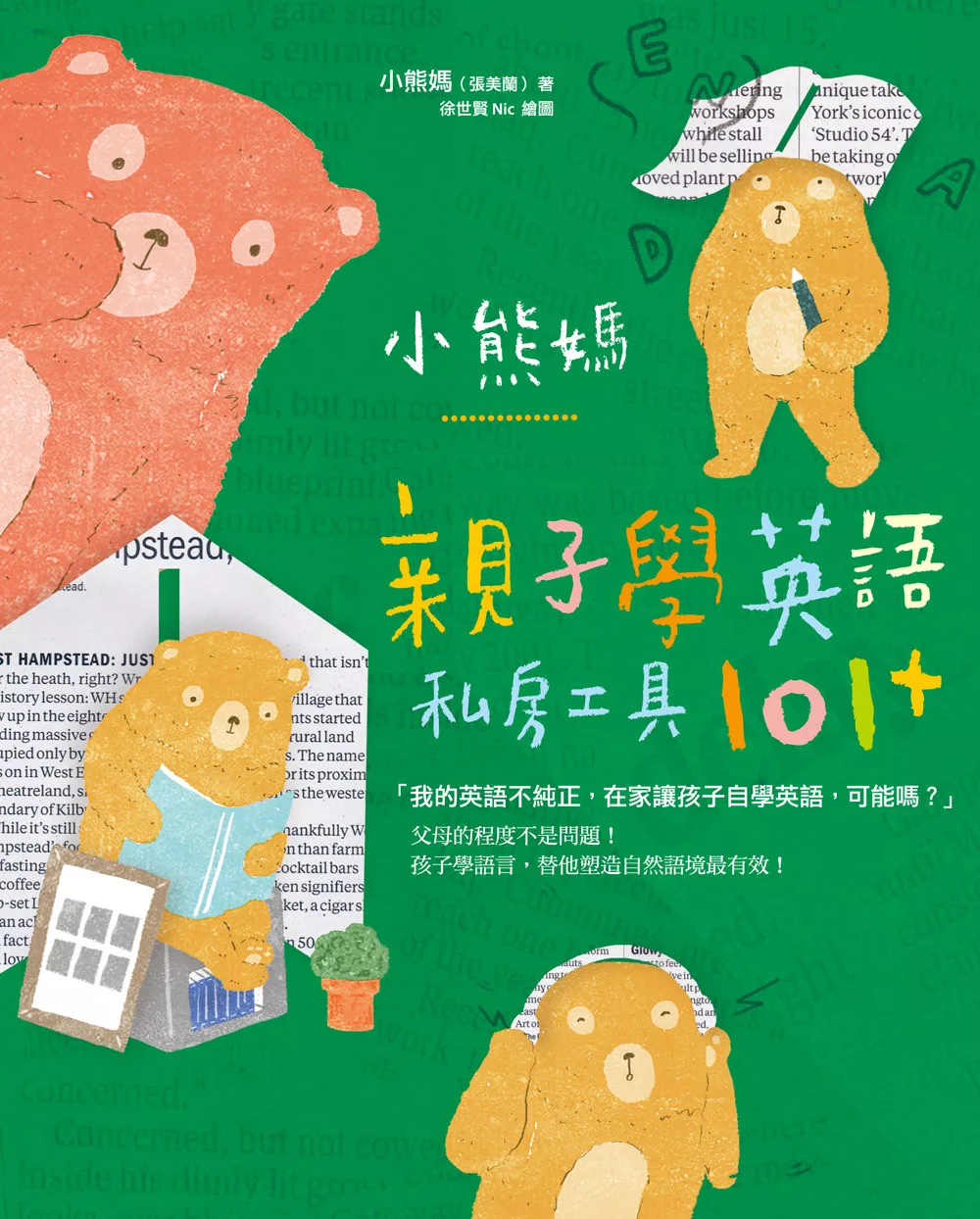 小熊媽親子學英語私房工具101+ (電子書)