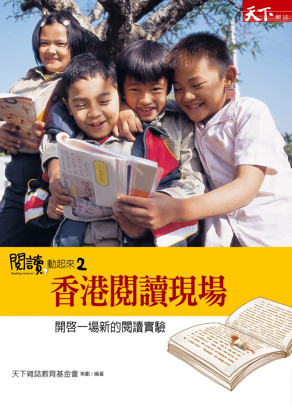 閱讀，動起來2：香港閱讀現場 (電子書)