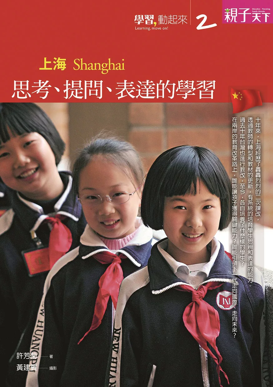 學習，動起來 2 上海：思考、提問、表達的學習 (電子書)