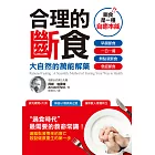 合理的斷食:大自然的萬能解藥 (電子書)