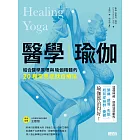 醫學瑜伽：結合醫學原理與瑜伽精髓的20種常見症狀自療法 (電子書)