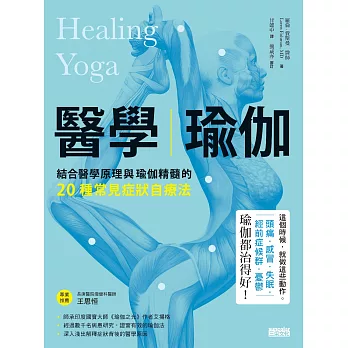 醫學瑜伽：結合醫學原理與瑜伽精髓的20種常見症狀自療法 (電子書)