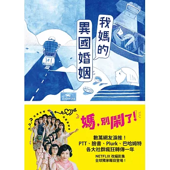 我媽的異國婚姻【NETFLIX戲劇「媽，別鬧了！」原著小說】 (電子書)