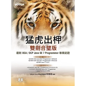 猛虎出柙雙劍合璧版--最新 OCA / OCP Java SE 7 Programmer 專業認證 (電子書)