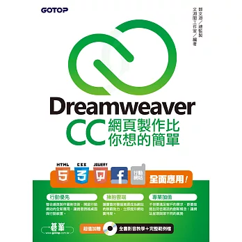 Dreamweaver CC網頁製作比你想的簡單--HTML5、CSS3、jQuery、Facebook、行動網站 全面應用 (電子書)