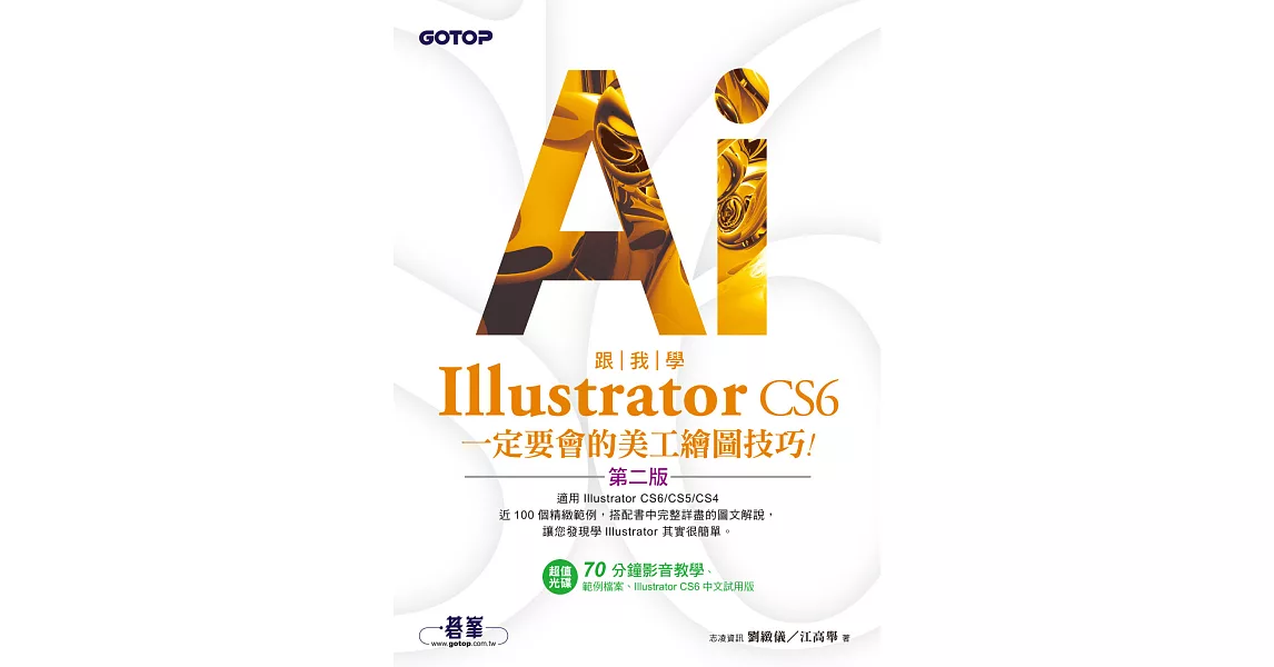跟我學Illustrator CS6一定要會的美工繪圖技巧(第二版)：適用CS6/CS5/CS4 (電子書) | 拾書所