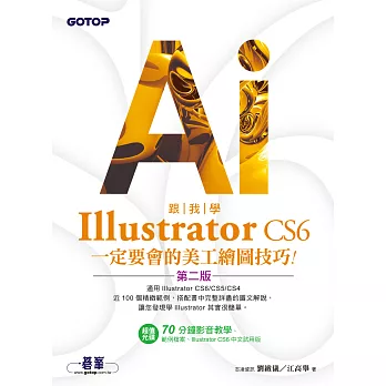 跟我學Illustrator CS6一定要會的美工繪圖技巧(第二版)：適用CS6/CS5/CS4 (電子書)
