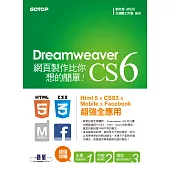 Dreamweaver CS6網頁製作比你想的簡單--Html 5 x CSS3 x Mobile x Facebook 超強全應用 (電子書)