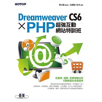 Dreamweaver CS6 X PHP超強互動網站特訓班 (電子書)