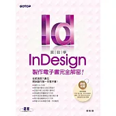 跟我學InDesign製作電子書完全解密--從紙張跨入數位，開始製作第一本電子書(適用CC/CS6) (電子書)