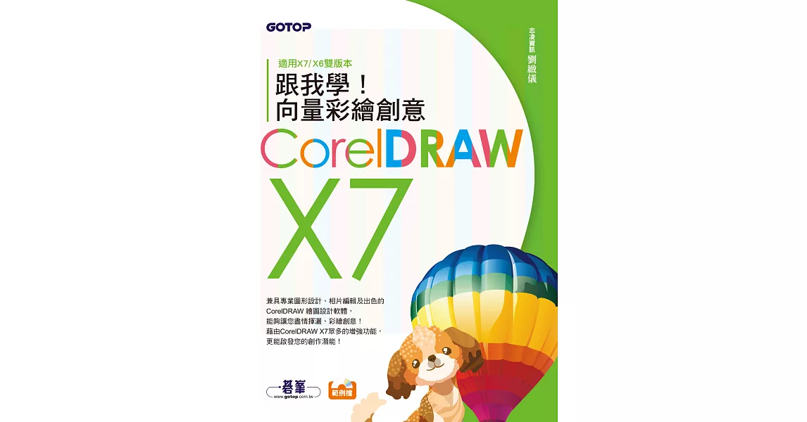 跟我學CorelDRAW X7向量彩繪創意 (電子書) | 拾書所
