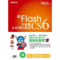 博客來 用flash Cs6玩動畫比你想的簡單 範例適用cs6 Cs5 Cs4 電子書