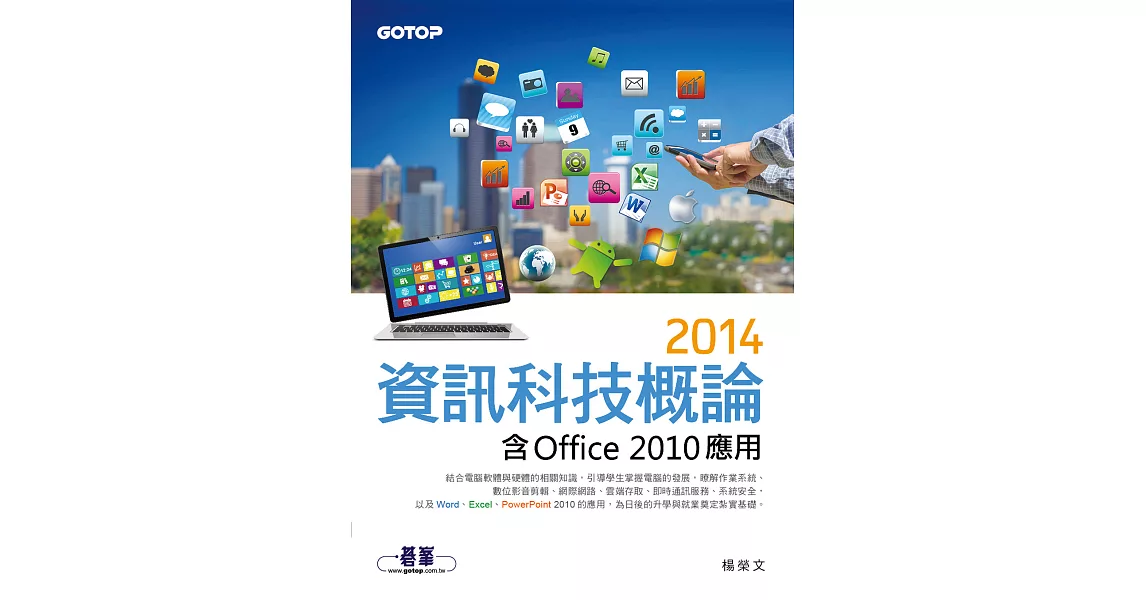 2014資訊科技概論--含Office 2010應用(雙色印刷) (電子書) | 拾書所