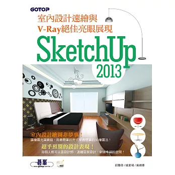 SketchUp 2013室內設計速繪與V-Ray絕佳亮眼展現 (電子書)