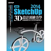 超簡單!SketchUp 2014 3D設計速繪美學(從產品設計到3D列印的快速自造力) (電子書)