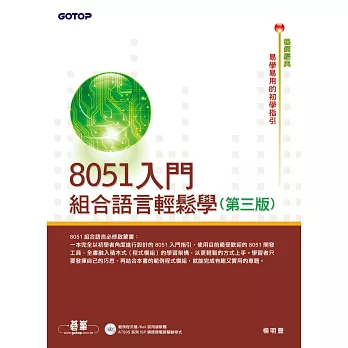 8051入門--組合語言輕鬆學(第三版) (電子書)