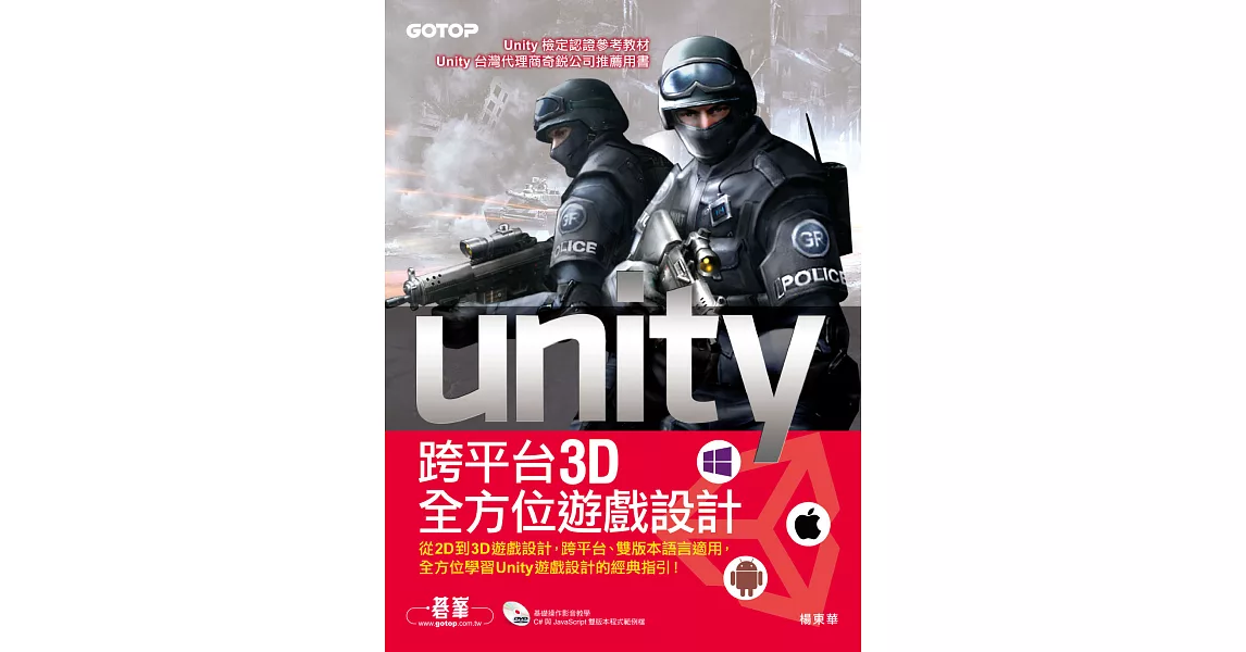 Unity 跨平台3D全方位遊戲設計 (電子書) | 拾書所
